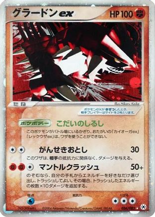 Groudon ex (056/083) - Undone Seal 1st Edition Holofoil Undone Seal Pokemon Japanese Single  Squirtle Squad Card Shop.