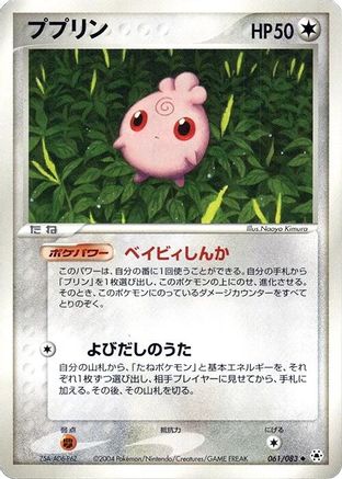 Igglybuff (061/083) - Undone Seal 1st Edition Undone Seal Pokemon Japanese Single  Squirtle Squad Card Shop.