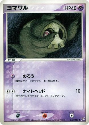 Duskull (043/080) - Magma VS Aqua Two Ambitions Unlimited Magma VS Aqua: Two Ambitions Pokemon Japanese Single  Squirtle Squad Card Shop.