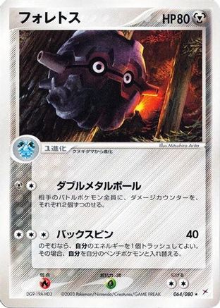 Forretress (064/080) - Magma VS Aqua Two Ambitions 1st Edition Magma VS Aqua: Two Ambitions Pokemon Japanese Single  Squirtle Squad Card Shop.