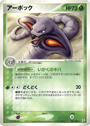 Arbok (002/080) - Magma VS Aqua Two Ambitions 1st Edition Magma VS Aqua: Two Ambitions Pokemon Japanese Single  Squirtle Squad Card Shop.