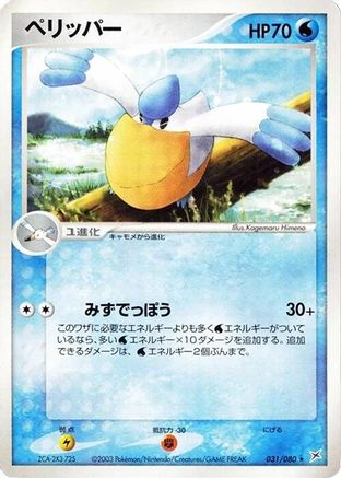 Pelipper (031/080) - Magma VS Aqua Two Ambitions 1st Edition Magma VS Aqua: Two Ambitions Pokemon Japanese Single  Squirtle Squad Card Shop.