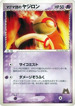 Team Magma's Baltoy (044/080) - Magma VS Aqua Two Ambitions 1st Edition Magma VS Aqua: Two Ambitions Pokemon Japanese Single  Squirtle Squad Card Shop.
