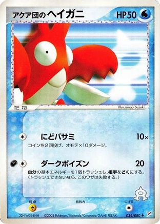 Team Aqua's Corphish (034/080) - Magma VS Aqua Two Ambitions Unlimited Magma VS Aqua: Two Ambitions Pokemon Japanese Single  Squirtle Squad Card Shop.