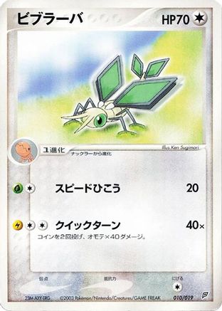 Vibrava - 010/019 (010/019) - Flygon Constructed Starter Deck 1st Edition Flygon Constructed Starter Deck Pokemon Japanese Single  Squirtle Squad Card Shop.