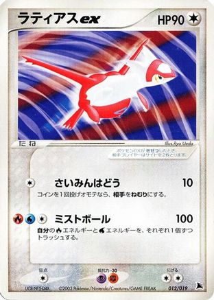Latias ex (012/019) - Salamence Constructed Starter Deck 1st Edition Salamence Constructed Starter Deck Pokemon Japanese Single  Squirtle Squad Card Shop.