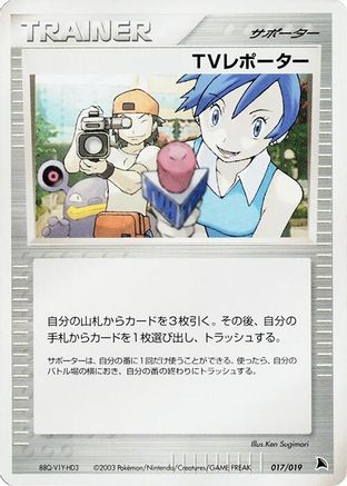 TV Reporter (017/019) - Salamence Constructed Starter Deck Unlimited Salamence Constructed Starter Deck Pokemon Japanese Single  Squirtle Squad Card Shop.