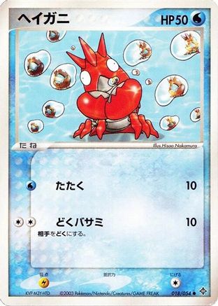Corphish (018/054) - Rulers of the Heavens Unlimited Rulers of the Heavens Pokemon Japanese Single  Squirtle Squad Card Shop.