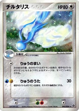 Altaria (043/054) - Rulers of the Heavens 1st Edition Holofoil Rulers of the Heavens Pokemon Japanese Single  Squirtle Squad Card Shop.