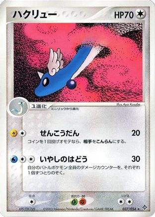 Dragonair (037/054) - Rulers of the Heavens 1st Edition Rulers of the Heavens Pokemon Japanese Single  Squirtle Squad Card Shop.