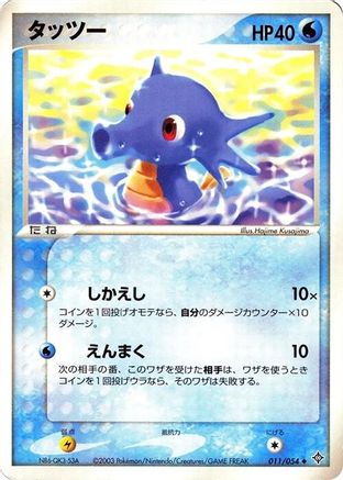 Horsea (011/054) - Rulers of the Heavens 1st Edition Rulers of the Heavens Pokemon Japanese Single  Squirtle Squad Card Shop.