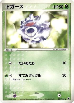 Koffing (001/055) - ADV Expansion Pack 1st Edition ADV Expansion Pack Pokemon Japanese Single  Squirtle Squad Card Shop.