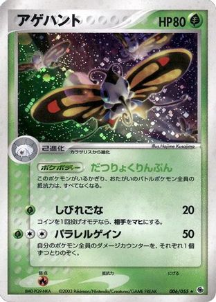Beautifly (006/055) - ADV Expansion Pack Unlimited Holofoil ADV Expansion Pack Pokemon Japanese Single  Squirtle Squad Card Shop.
