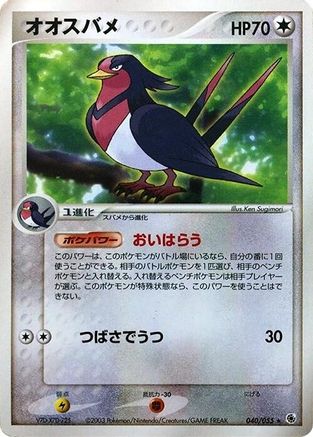 Swellow (040/055) - ADV Expansion Pack 1st Edition ADV Expansion Pack Pokemon Japanese Single  Squirtle Squad Card Shop.