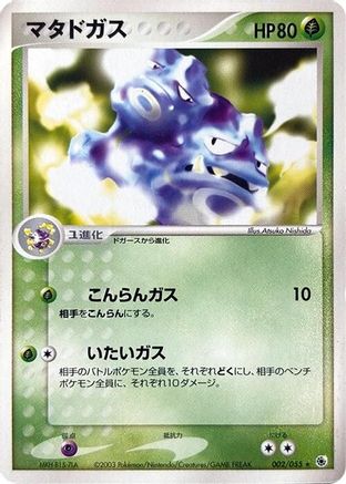 Weezing (002/055) - ADV Expansion Pack Unlimited ADV Expansion Pack Pokemon Japanese Single  Squirtle Squad Card Shop.