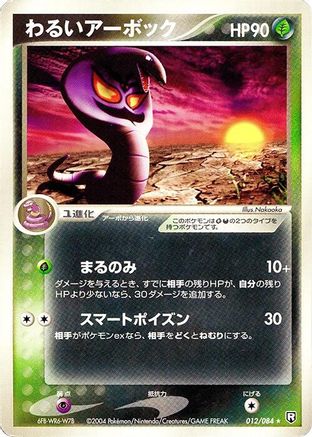 Dark Arbok (012/084) - Rocket Gang Strikes Back Unlimited Rocket Gang Strikes Back Pokemon Japanese Single  Squirtle Squad Card Shop.