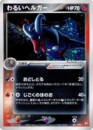 Dark Houndoom (021/084) - Rocket Gang Strikes Back Unlimited Holofoil Rocket Gang Strikes Back Pokemon Japanese Single  Squirtle Squad Card Shop.