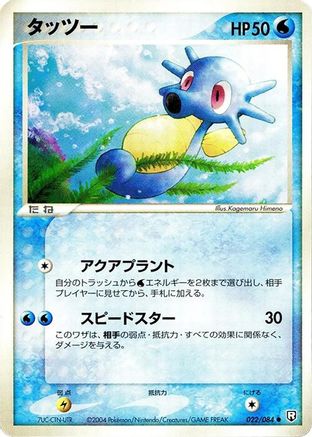 Horsea (022/084) - Rocket Gang Strikes Back Unlimited Rocket Gang Strikes Back Pokemon Japanese Single  Squirtle Squad Card Shop.