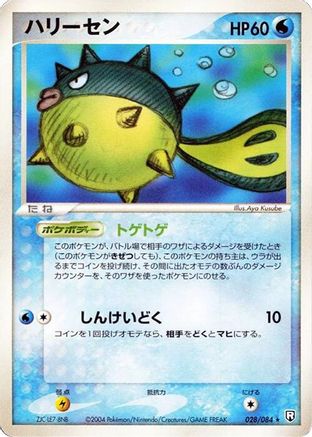 Qwilfish (028/084) - Rocket Gang Strikes Back Unlimited Rocket Gang Strikes Back Pokemon Japanese Single  Squirtle Squad Card Shop.