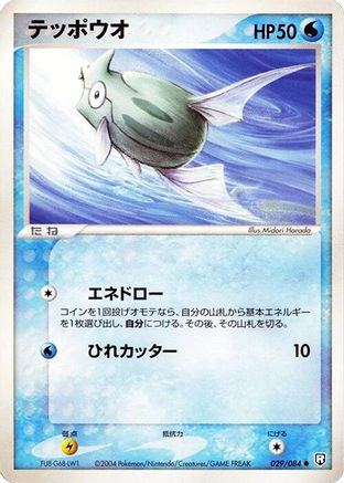 Remoraid (029/084) - Rocket Gang Strikes Back 1st Edition Rocket Gang Strikes Back Pokemon Japanese Single  Squirtle Squad Card Shop.