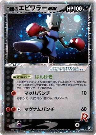 Rocket's Hitmonchan ex (060/084) - Rocket Gang Strikes Back Unlimited Holofoil Rocket Gang Strikes Back Pokemon Japanese Single  Squirtle Squad Card Shop.