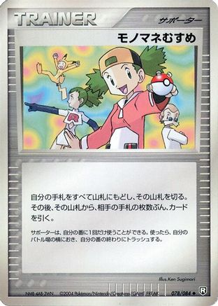 Copycat (078/085) - Rocket Gang Strikes Back 1st Edition Rocket Gang Strikes Back Pokemon Japanese Single  Squirtle Squad Card Shop.