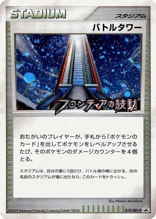 Battle Tower - 019/DPt-P (019/DPt-P) - DPtP Promotional cards Holofoil DPt-P Promotional cards Pokemon Japanese Single  Squirtle Squad Card Shop.