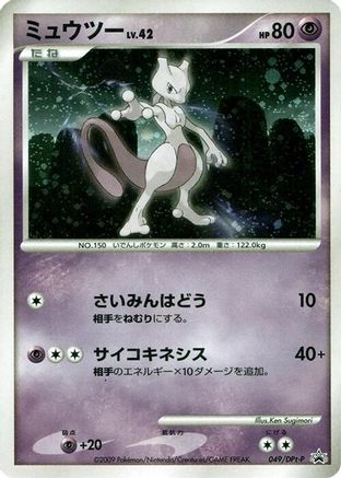 Mewtwo - 049/DPt-P (049/DPt-P) - DPtP Promotional cards Holofoil DPt-P Promotional cards Pokemon Japanese Single  Squirtle Squad Card Shop.