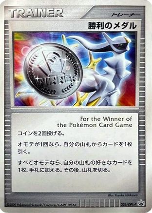 Victory Medal - 036/DPt-P (036/DPt-P) - DPtP Promotional cards Holofoil DPt-P Promotional cards Pokemon Japanese Single  Squirtle Squad Card Shop.