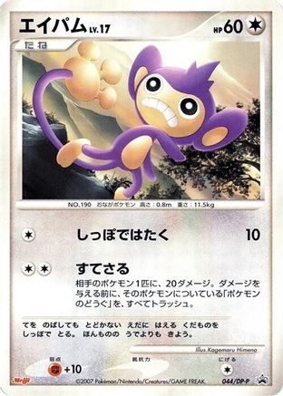 Aipom - 044/DP-P (044/DP-P) - DPP Promotional cards DP-P Promotional cards Pokemon Japanese Single  Squirtle Squad Card Shop.