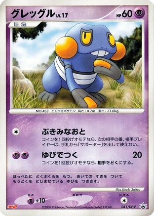 Croagunk - 041/DP-P (041/DP-P) - DPP Promotional cards DP-P Promotional cards Pokemon Japanese Single  Squirtle Squad Card Shop.