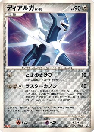 Dialga - 042/DP-P (042/DP-P) - DPP Promotional cards DP-P Promotional cards Pokemon Japanese Single  Squirtle Squad Card Shop.