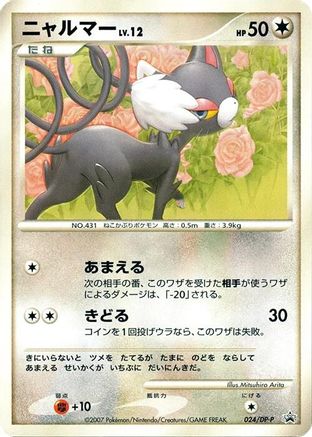 Glameow - 024/DP-P (024/DP-P) - DPP Promotional cards DP-P Promotional cards Pokemon Japanese Single  Squirtle Squad Card Shop.
