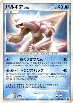 Palkia - 039/DP-P (039/DP-P) - DPP Promotional cards DP-P Promotional cards Pokemon Japanese Single  Squirtle Squad Card Shop.