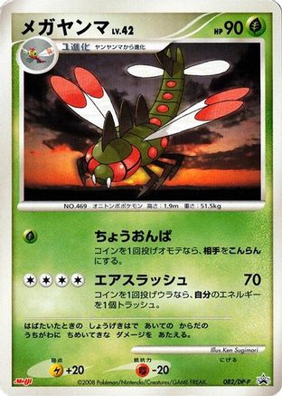 Yanmega - 082/DP-P (082/DP-P) - DPP Promotional cards DP-P Promotional cards Pokemon Japanese Single  Squirtle Squad Card Shop.