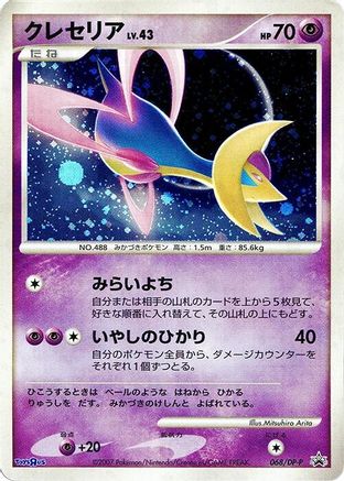 Cresselia - 068/DP-P (068/DP-P) - DPP Promotional cards Holofoil DP-P Promotional cards Pokemon Japanese Single  Squirtle Squad Card Shop.