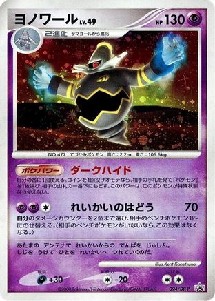 Dusknoir - 094/DP-P (094/DP-P) - DPP Promotional cards Holofoil DP-P Promotional cards Pokemon Japanese Single  Squirtle Squad Card Shop.