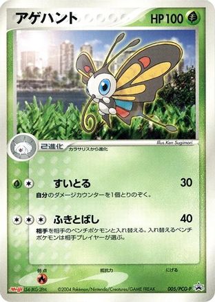 Beautifly - 005/PCG-P (005/PCG-P) - PCGP Promotional cards PCG-P Promotional cards Pokemon Japanese Single  Squirtle Squad Card Shop.