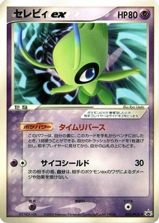 Celebi ex - 052/PCG-P (052/PCG-P) - PCGP Promotional cards PCG-P Promotional cards Pokemon Japanese Single  Squirtle Squad Card Shop.