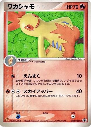 Combusken - 082/PCG-P (082/PCG-P) - PCGP Promotional cards PCG-P Promotional cards Pokemon Japanese Single  Squirtle Squad Card Shop.