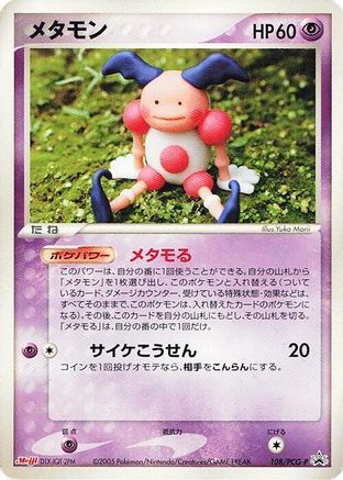 Ditto - 108/PCG-P (108/PCG-P) - PCGP Promotional cards PCG-P Promotional cards Pokemon Japanese Single  Squirtle Squad Card Shop.