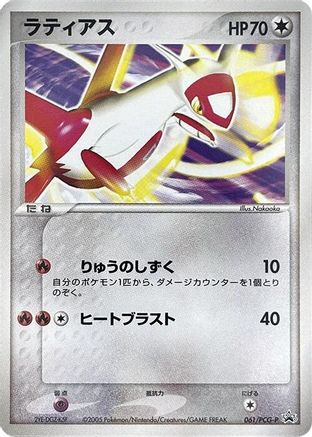 Latias - 061/PCG-P (061/PCG-P) - PCGP Promotional cards PCG-P Promotional cards Pokemon Japanese Single  Squirtle Squad Card Shop.