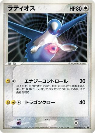 Latios - 062/PCG-P (062/PCG-P) - PCGP Promotional cards PCG-P Promotional cards Pokemon Japanese Single  Squirtle Squad Card Shop.
