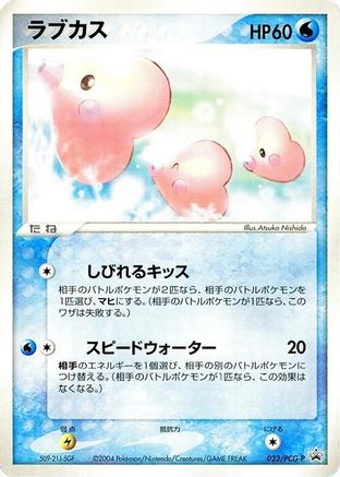 Luvdisc - 023/PCG-P (023/PCG-P) - PCGP Promotional cards PCG-P Promotional cards Pokemon Japanese Single  Squirtle Squad Card Shop.