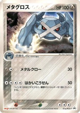 Metagross - 016/PCG-P (016/PCG-P) - PCGP Promotional cards PCG-P Promotional cards Pokemon Japanese Single  Squirtle Squad Card Shop.