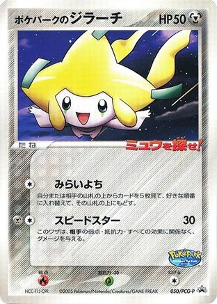 PokePark's Jirachi - 050/PCG-P (050/PCG-P) - PCGP Promotional cards PCG-P Promotional cards Pokemon Japanese Single  Squirtle Squad Card Shop.