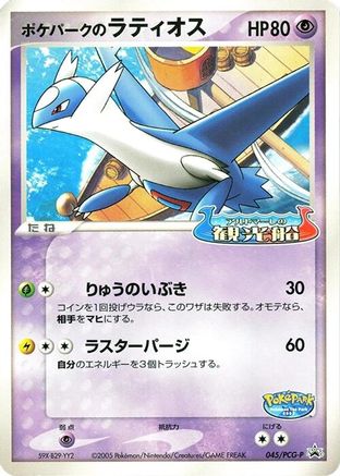 PokePark's Latios - 045/PCG-P (045/PCG-P) - PCGP Promotional cards PCG-P Promotional cards Pokemon Japanese Single  Squirtle Squad Card Shop.