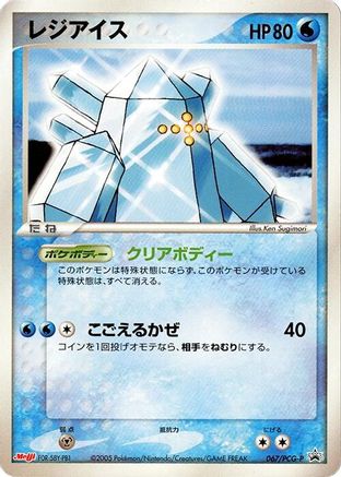 Regice - 067/PCG-P (067/PCG-P) - PCGP Promotional cards PCG-P Promotional cards Pokemon Japanese Single  Squirtle Squad Card Shop.