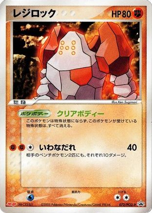 Regirock - 072/PCG-P (072/PCG-P) - PCGP Promotional cards PCG-P Promotional cards Pokemon Japanese Single  Squirtle Squad Card Shop.