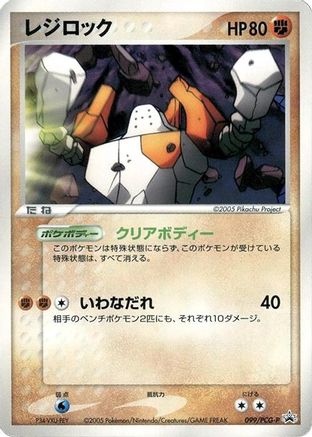 Regirock - 099/PCG-P (099/PCG-P) - PCGP Promotional cards PCG-P Promotional cards Pokemon Japanese Single  Squirtle Squad Card Shop.